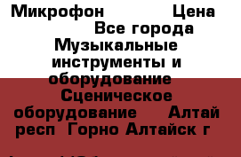 Микрофон AKG D7s › Цена ­ 7 000 - Все города Музыкальные инструменты и оборудование » Сценическое оборудование   . Алтай респ.,Горно-Алтайск г.